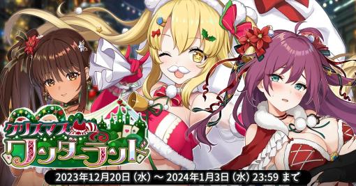 EXNOAとKMS、『天啓パラドクス』で収集イベント【クリスマス・ワンダーランド】と新キャラPickUPガチャ【聖夜のワンダードリーム】を開催