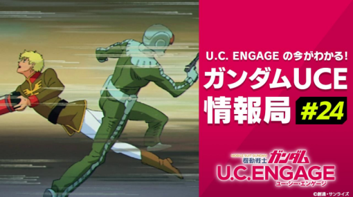 バンダイナムコENT、『機動戦士ガンダム U.C. ENGAGE』公式生配信番組を12月25日19時より配信決定