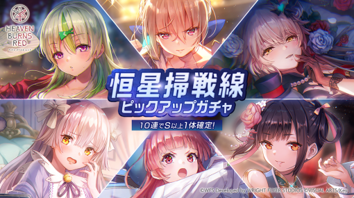 ライトフライヤースタジオとKey、『ヘブンバーンズレッド』で期間限定バトルイベント開催…SS[とこしえの想い] シャルロッタ・スコポフスカヤなど6スタイルがピックアップされたガチャも