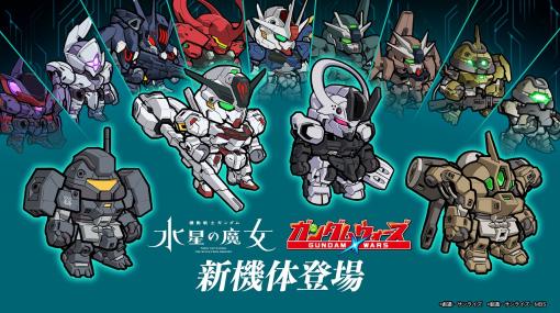 『LINE: ガンダム ウォーズ』で『機動戦士ガンダム 水星の魔女』イベントを開催！市ノ瀬加那さんがナレーションを担当する新PVも公開