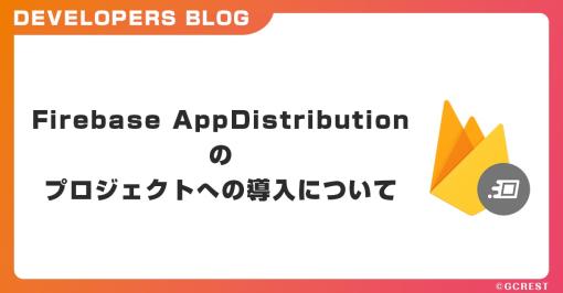 Firebase App Distributionの導入を解説する記事がジークレストの開発者ブログにて公開。アプリケーションをテスターに配布するためのプラットフォーム