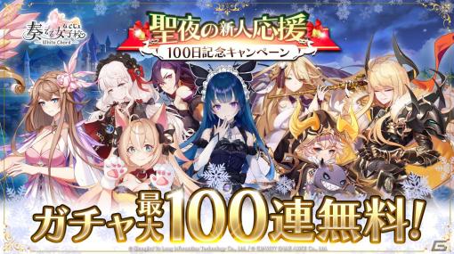 「奏でて女子校」リリース100日記念でガチャ最大100連が無料に！エフィの缶バッジやアリスのオリジナルスマホリングなどコミケ103のグッズ情報も