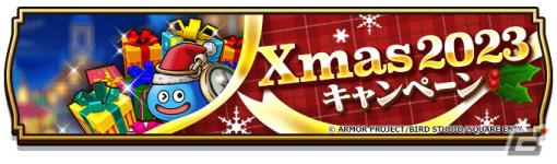 「ドラゴンクエストウォーク」で「Xmas2023キャンペーン」が開催！★5装備枠に限定装備のみが入った「クリスマス‘23スペシャル復刻ふくびき」も登場