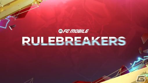 「EA SPORTS FC MOBILE」に新クラス「Rule Breaker24」が実装！三笘薫選手やソン・フンミン選手が新プレイスタイルで登場