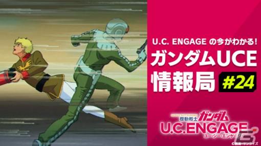 「機動戦士ガンダム U.C. ENGAGE」の公式生配信番組「ガンダムUCE情報局 #24」が12月25日に実施！年末年始キャンペーンなどの情報をお届け