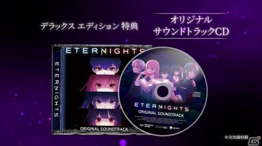 「Eternights: Deluxe Edition」同梱アイテムの紹介トレーラーが公開！店舗別特典の情報も