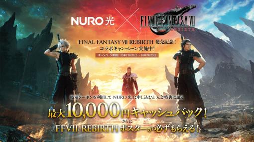 「NURO 光×FINAL FANTASY VII REBIRTHコラボキャンペーン」開始新規申込で最大1万円キャッシュバッククーポン配布
