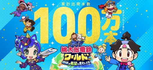 シリーズ最新作『桃太郎電鉄ワールド ～地球は希望でまわってる！～』の累計出荷本数が100万本を突破