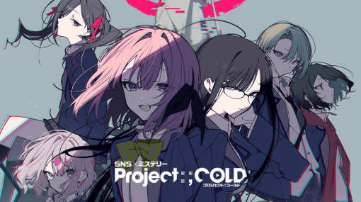 シナリオ・藤澤仁 × キャラデザ・望月けい「Project:;COLD」2024年春にマンガ連載開始！ 女子高生6人が奇妙な都市伝説に巻き込まれていく話