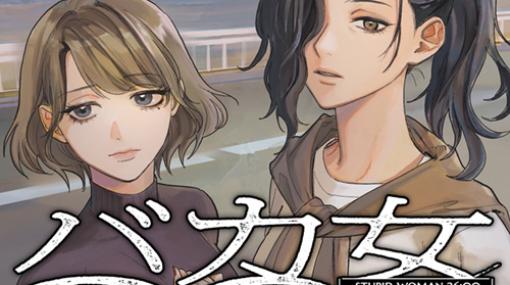 [第4話] バカ女26時 - 原作：遠野めざ　作画：彩乃浦助 | となりのヤングジャンプ