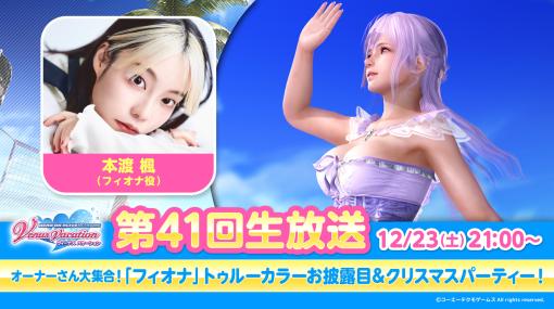 「DOAXVV」，フィオナのトゥルーカラーコーデが12月26日に配信決定。12月23日に詳細を紹介する公式生放送を実施