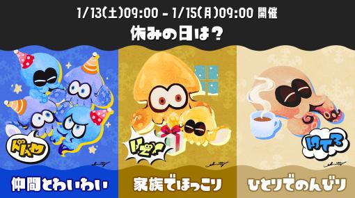 「スプラトゥーン3」，特別なフェス「FrostyFest」を2024年1月13日9：00から開催。お題は休みの日の過ごし方