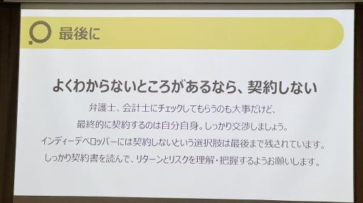 PLAYISM水谷氏が，パブリッシャとの契約時に注意すべきことを解説。「インディーゲーム開発者が知っておくべき契約の落とし穴」聴講レポート