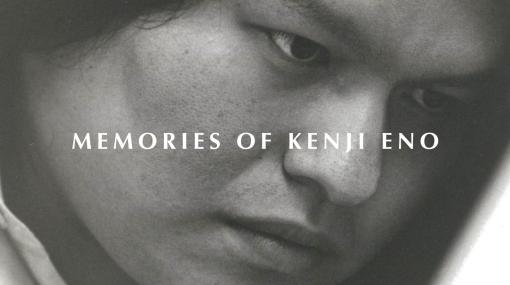 飯野賢治氏の没後10周年にちなんだドキュメンタリー映像「Memories of Kenji Eno」公開。小島秀夫氏や上田文人氏が飯野氏のユニークな軌跡を語る