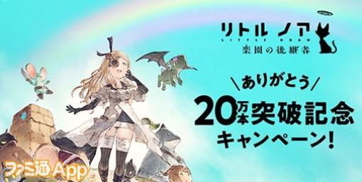 『リトル ノア　楽園の後継者』販売本数20万本突破を記念して初の65%OFFセール開催！ノベルティセットが当たるキャンペーンも