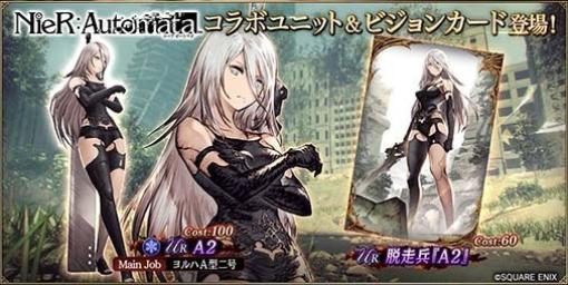 『FFBE幻影戦争』×『NieR:Automata』復刻コラボが本日（12/22）より開催。新コラボURユニット“A2”、新コラボURビジョンカード“脱走兵『A2』”が登場