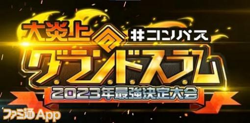 【#コンパス】2023年大会シーンの総決算開幕！“大炎上#コンパスグランドスラム”準決勝リーグ戦結果速報！