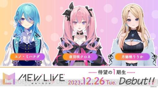 バンナムの新VTuberグループ“MEWLIVE”より1期生3名がデビュー。12月26日21時からリレー配信