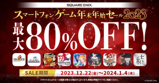 【最大80%オフセール】『ファイナルファンタジー』『ロマンシング サガ』『聖剣伝説』などスクエニのアプリゲームが対象