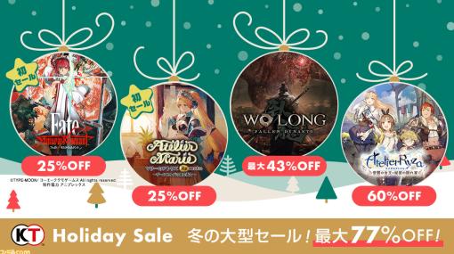 『Fate/サムライレムナント』『マリーのアトリエ リメイク』初セール（25%オフ）。コーエーテクモ人気タイトルが割引価格で販売中【最大77%オフ】