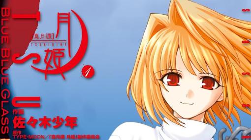 『真月譚 月姫』（Kindle版）全10巻が2624円に。佐々木少年が原作に準拠しつつ、丁寧に作り込んだストーリーが特徴