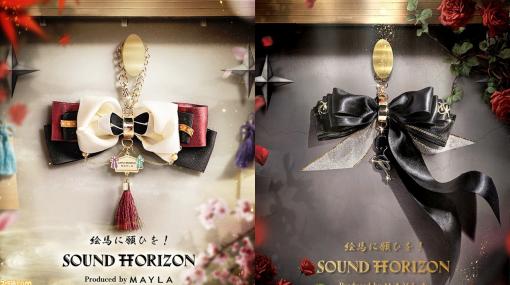 Sound Horizon『絵馬に願ひを！』の世界をリボンチャームで表現。エレガントなデザインに心奪われる。12月25日18時より受注販売開始