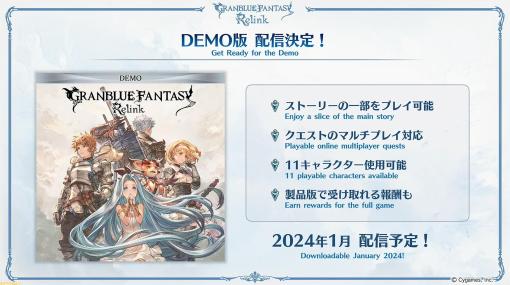 『グラブル リリンク』DEMO版（体験版）が2024年1月に配信決定。プレイアブルキャラクターとしてカリオストロの登場。さらに発売後にシエテとソーンの追加も発表