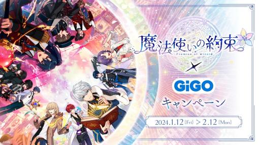 GENDA GiGO Entertainment、魔法使いの約束×GiGOキャンペーンを24年1月12日より開催