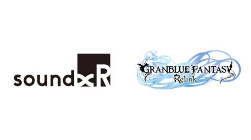 Cygames、『グランブルーファンタジー リリンク』にヤマハの仮想立体音響ソリューション「Sound xR」採用…「グラブルフェス」で体験可能