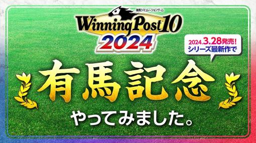 コーエーテクモ、『Winning Post 10 2024』で「有馬記念」シミュレーションレース映像を公開