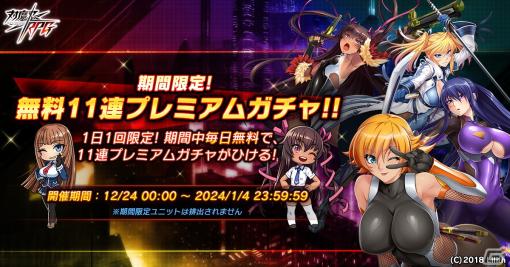 「対魔忍RPG」無料11連プレミアムガチャが12月24日に開催！メインクエスト65章「動乱の前奏曲」も公開