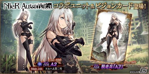 「FFBE幻影戦争」で「NieR:Automata」コラボが復刻！新ユニット「A2」やコラボURビジョンカードが登場