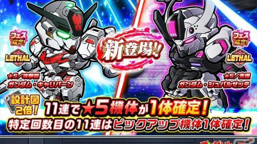 「LINE：ガンダム ウォーズ」キャリバーンやシュバルゼッテが新たに登場！「機動戦士ガンダム 水星の魔女」イベントが実施