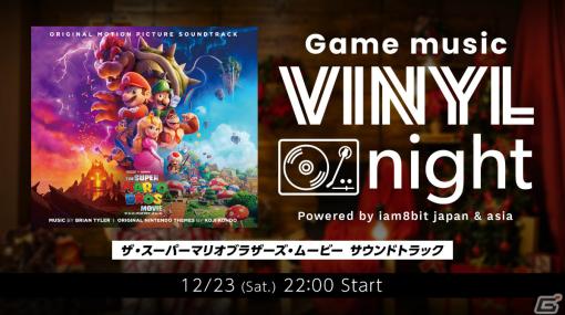 ゲーム関連のレコードを視聴する新番組「Game music VINYL night」が12月23日22時よりニコニコで生放送！