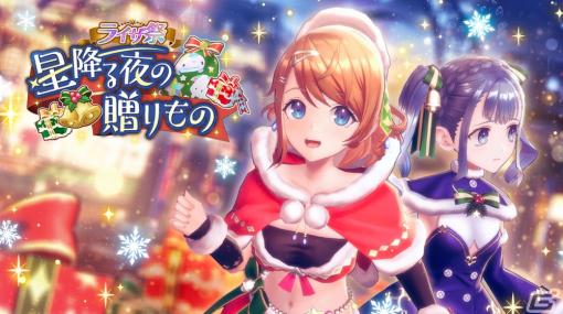 「レスレリ」サンタ衣装のレスナとパトリツィアが登場！クリスマスイベント「星降る夜の贈りもの」が開催