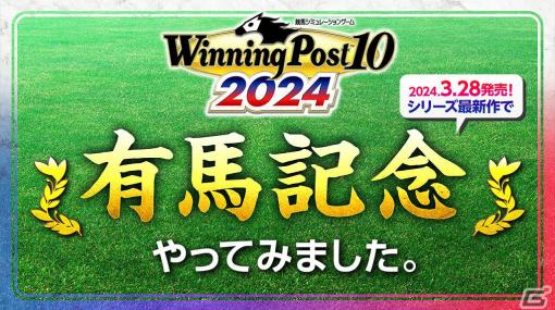 「Winning Post 10 2024」有馬記念のレースシミュレーション映像が公開！