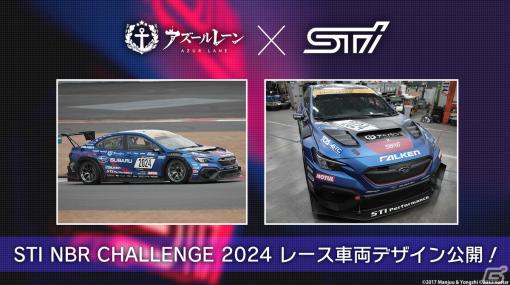 「アズレン」レーシングプロジェクト第2弾となるSTIコラボのレース車両デザインが公開！