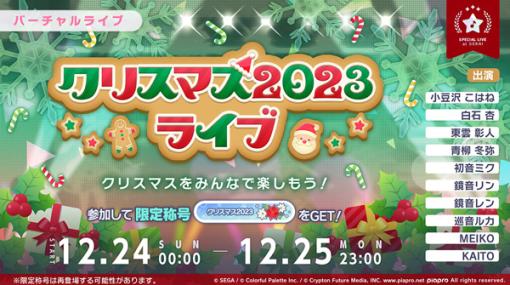 「プロセカ」，“クリスマス2023ライブ”を12月25日23：00まで実施。ログインキャンペーンも開催中