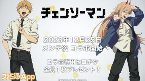 【#コンパス】12/25より『チェンソーマン』コラボで“デンジ”と“パワー”が参戦！2024年第1弾ヒーローはアミスターに（#コンパスニュースまとめ）