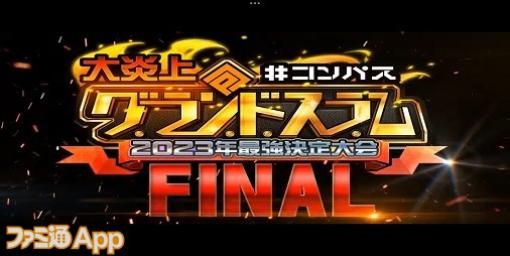 【#コンパス】2023年大会シーンの王者が決定！“大炎上#コンパスグランドスラム”決勝戦の結果速報！