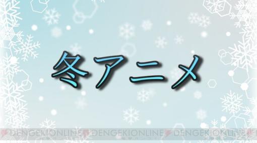 2024年冬アニメ放送前人気投票開催。僕ヤバ2期、俺だけレベルアップな件、ダンジョン飯など60作以上のなかで最も期待しているのは？