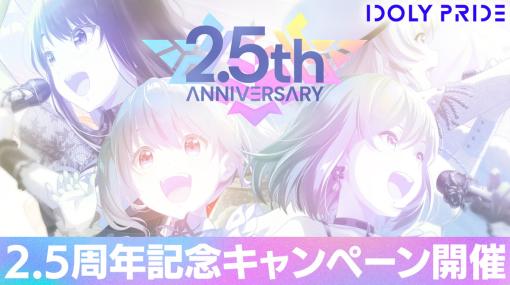 QualiArts、『IDOLY PRIDE』でリリース2.5周年記念キャンペーンを開催…無料で何度も10回ガチャが引ける引き放題ガチャや3000ダイヤ配布など