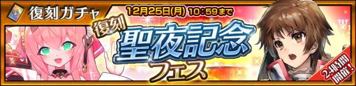 セガ、『チェインクロニクル 第４部』で24時間限定！ 聖夜衣装のキャラが復刻する “【復刻】聖夜記念フェス”開催！