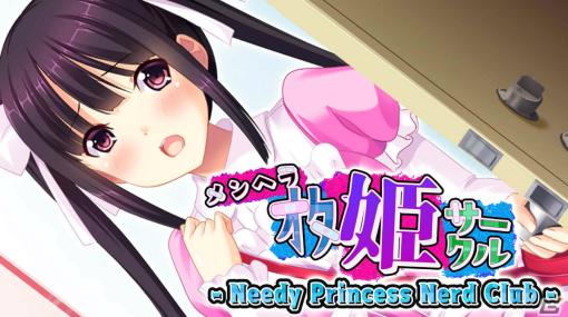 「メンヘラオタ姫サークル」「肉食ギャルは清純派！？」など13作品が半額に！PandaShojoのSteamセールが実施中