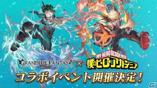 「グラブル」新たなリミテッドキャラクター「ゼタ」「ウリエル」や召喚石「トリプルゼロ」、「僕のヒーローアカデミア」とのコラボイベントが発表！