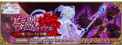 「FGO Arcade」，12月21日よりイベント「ビーストタイムトライアル~VIII/ビーストVI戦~」開催