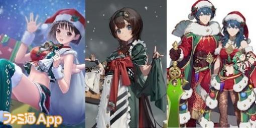 人気スマホゲーム2023年クリスマスイベント＆キャラクター特集その4『FEヒーローズ』『FFBE幻影戦争』『NIKKE』など