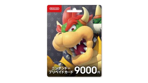 Nintendo Switchで使えるニンテンドープリペイドカードをコンビニで買うと、さらに1000円分もらえるキャンペーン開始。ファミマとローソンでは9000円券をサポート