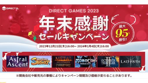 PC版『オクトラ2』5460円（30%オフ）、『ロボコップ:ローグシティ』3450円（48%オフ）。PCゲームキーがお得なDIRECT GAMESセール開催