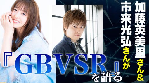 【グラブル新作格ゲー】声優の市来光弘さん＆加藤英美里さんが『GBVSR』をプレイした印象を語る。格ゲー未経験・『グラブル』未履修の人にもぜひ触ってみてほしい！